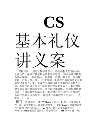 CS-基本礼仪讲义