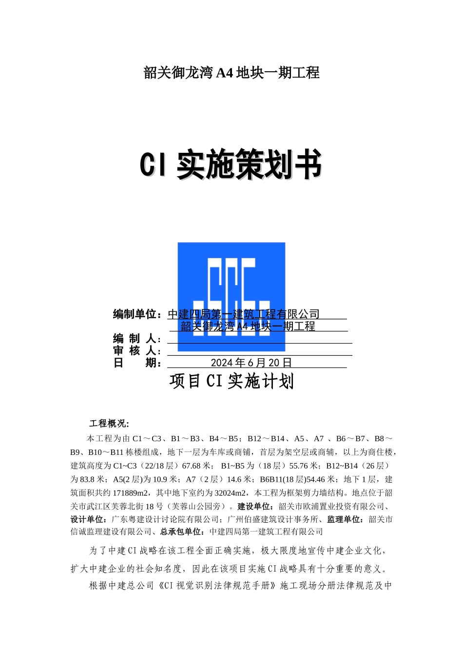 CI创优策划方案_第1页