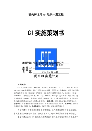 CI创优策划方案