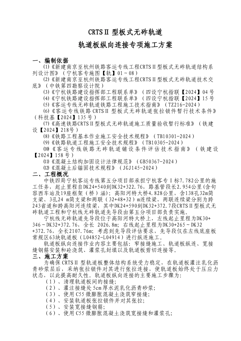 CRTSⅡ型板式无砟轨道纵向连接施工方案1_第1页