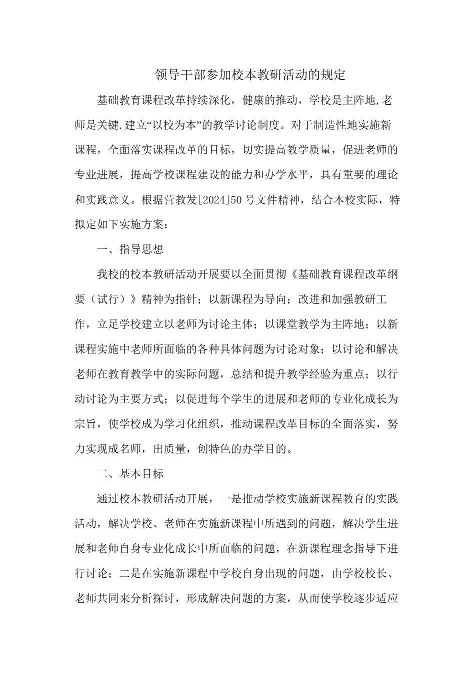 D1.2领导干部参加校本教研活动的规定_第1页