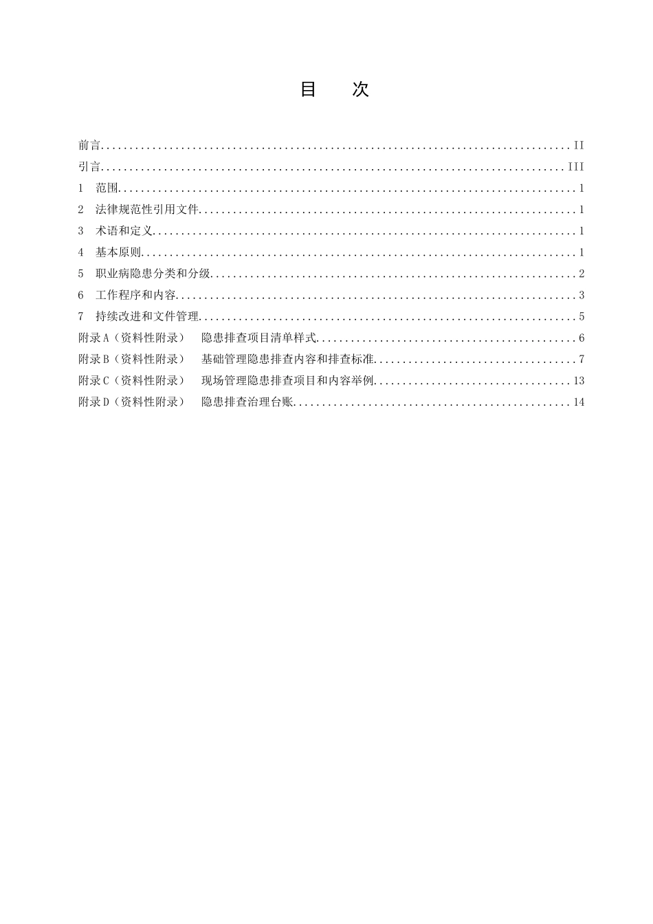 DB37T3012—2024-用人单位职业病隐患排查治理体系细则_第2页
