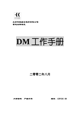 DM活动、流程、制作等营运资料