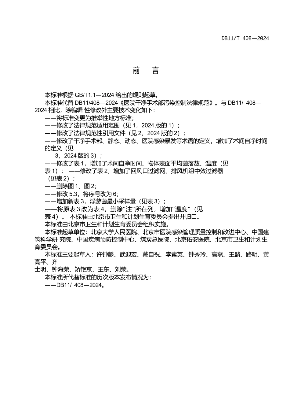 DB11T-408-2024医院洁净手术部污染控制规范_第3页