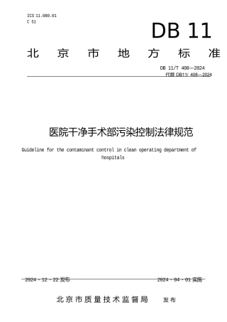 DB11T-408-2024医院洁净手术部污染控制规范