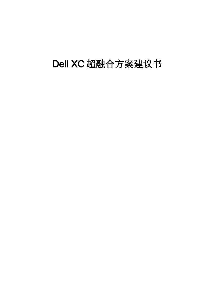 Dell-XC-超融合方案建议书-2024_第1页