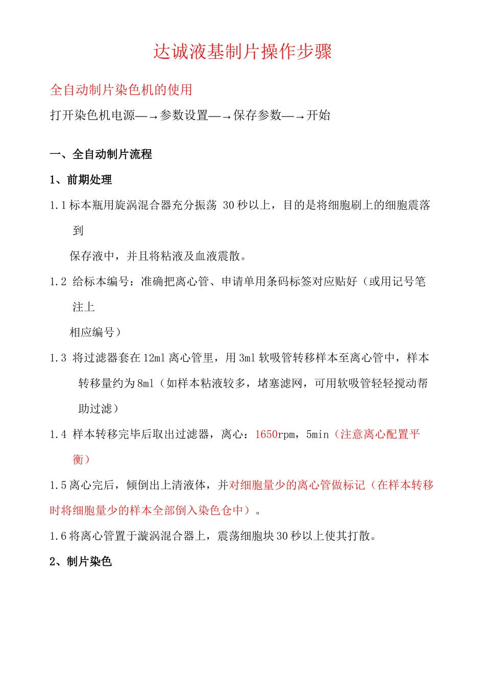 DC妇科达诚沉降式液基制片系统操作步骤-修_第1页