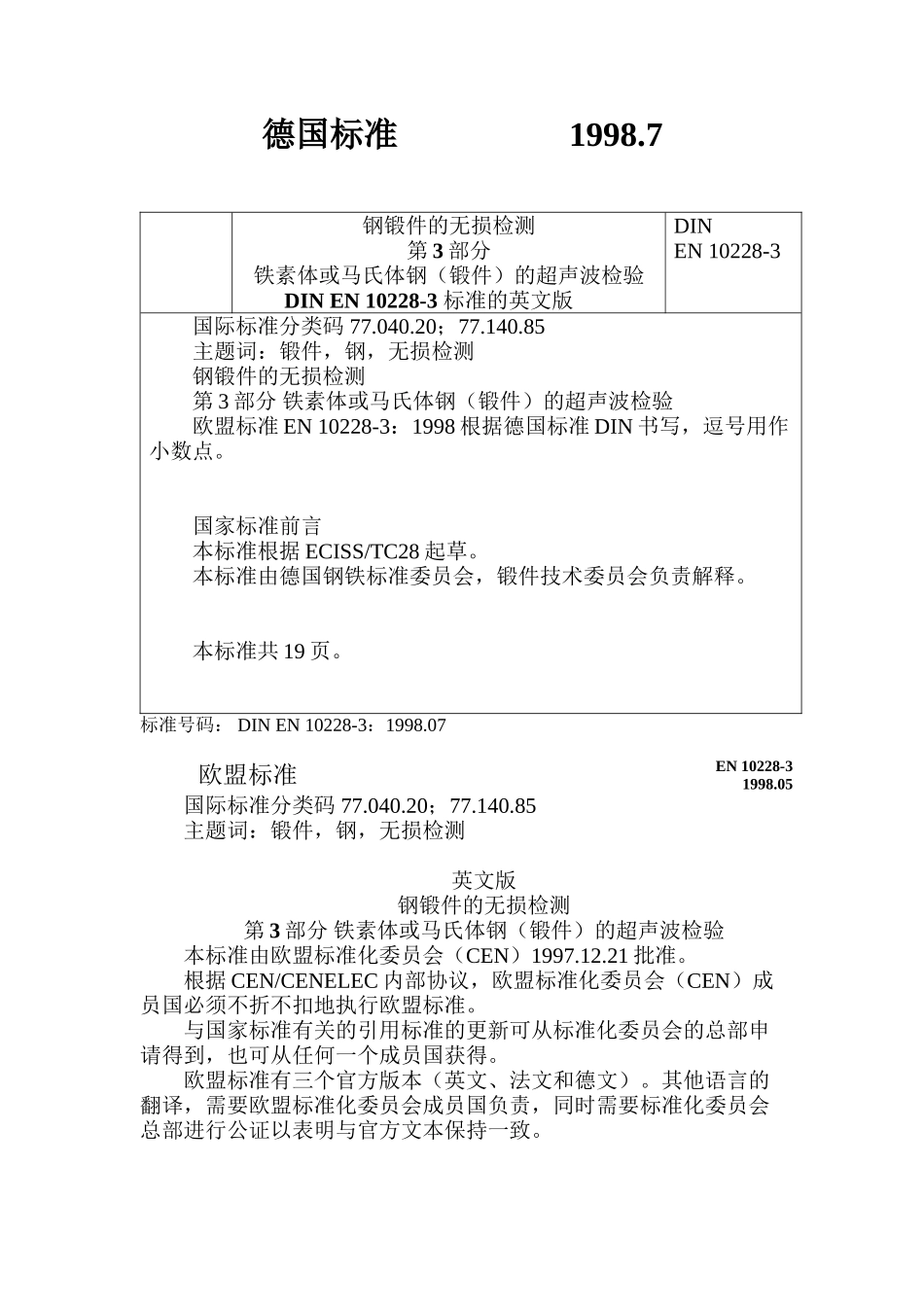 DIN-EN-10228-3德国探伤标准_第1页