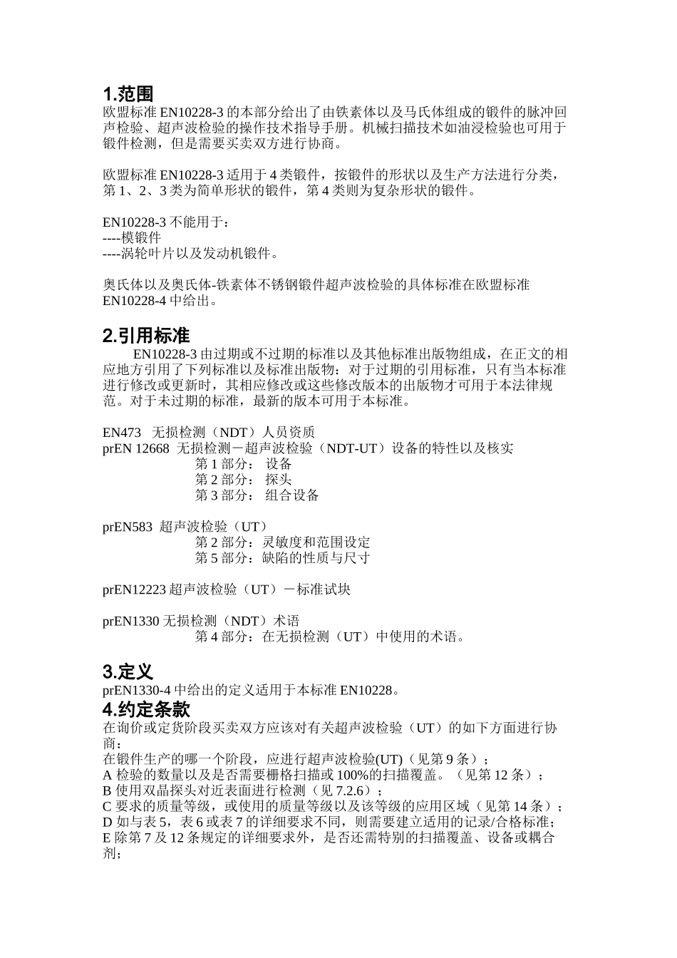 DIN-EN-10228-3德国探伤标准_第3页