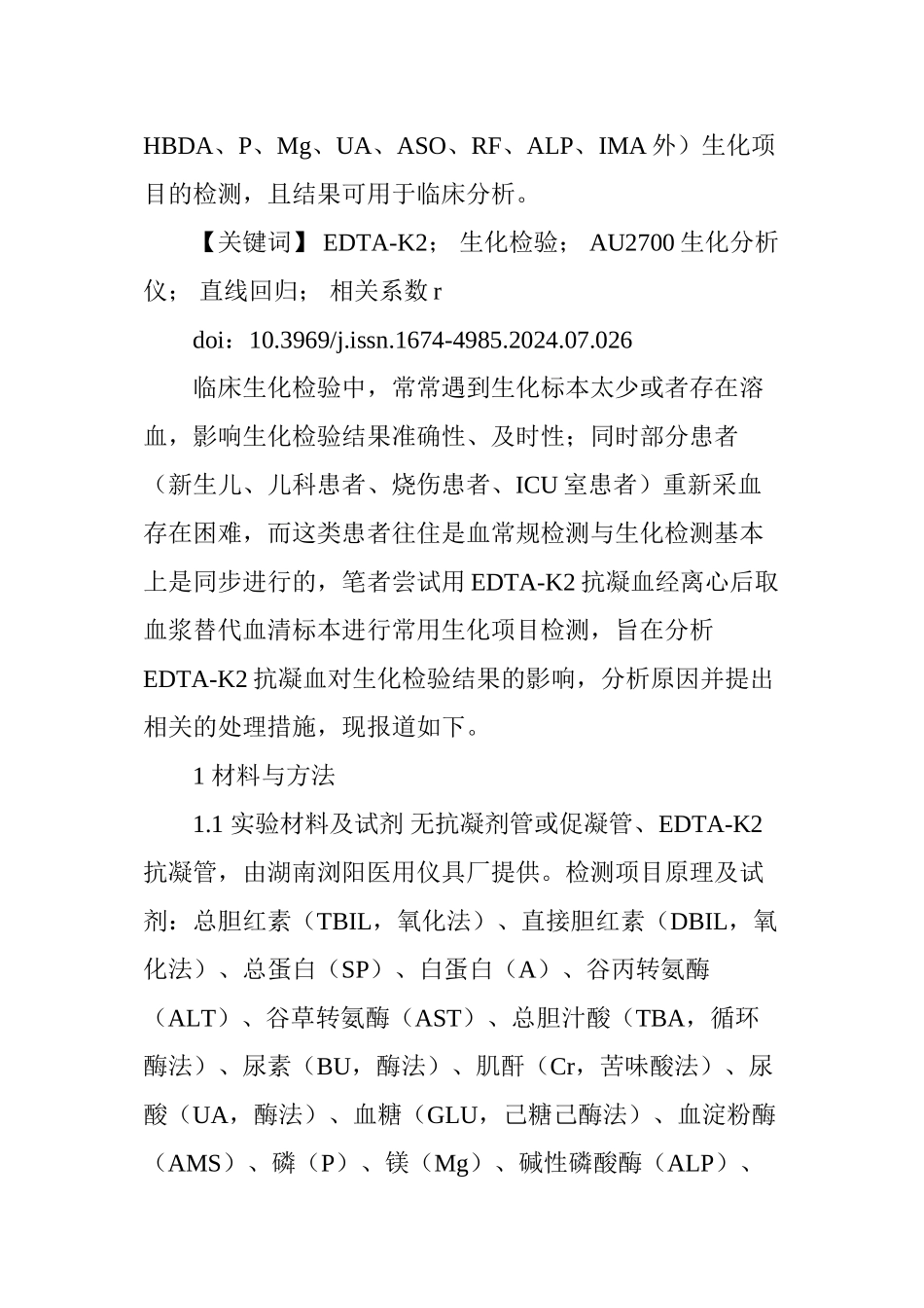 EDTA―K2抗凝血对生化检验结果的影响及校正方法分析_第2页