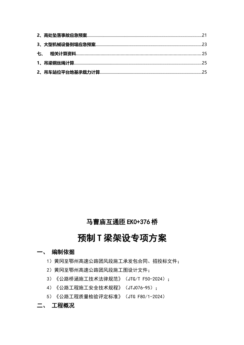 EK0+376桥梁吊车架梁方案_第3页