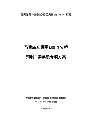 EK0+376桥梁吊车架梁方案