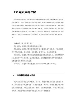 EAS组织架构详解