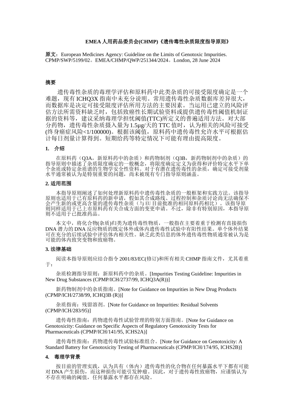 EMEA人用药品委员会《遗传毒性杂质限度指导原则》中文译稿_第1页