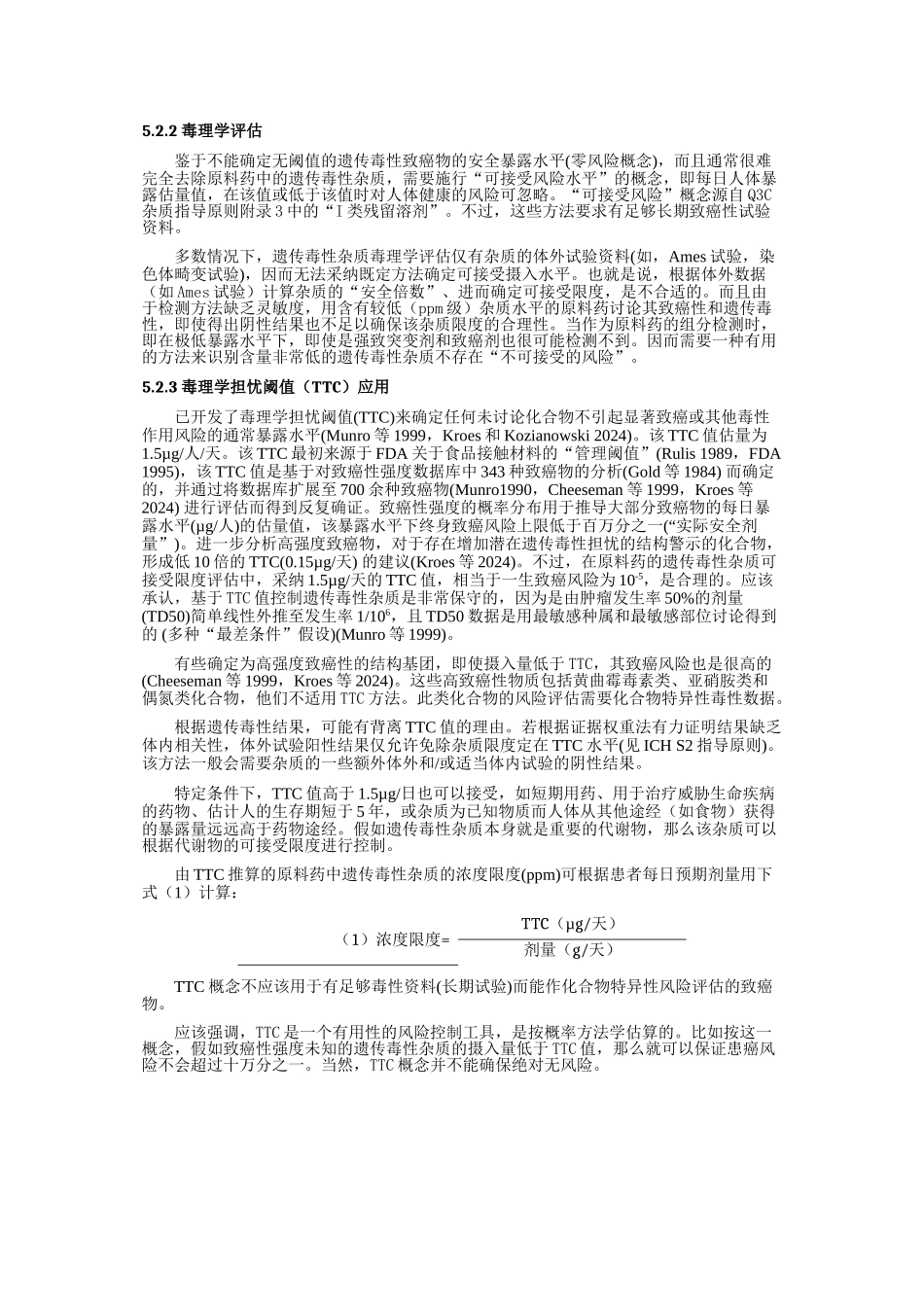 EMEA人用药品委员会《遗传毒性杂质限度指导原则》中文译稿_第3页