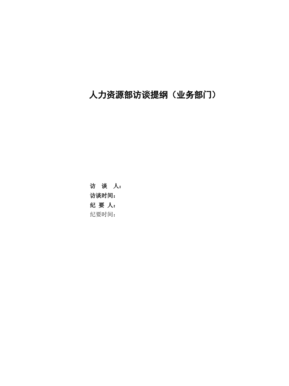 erp实施调研资料-hr调研问卷_第1页