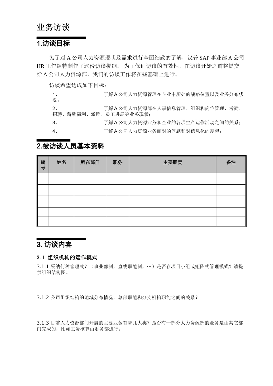 erp实施调研资料-hr调研问卷_第3页