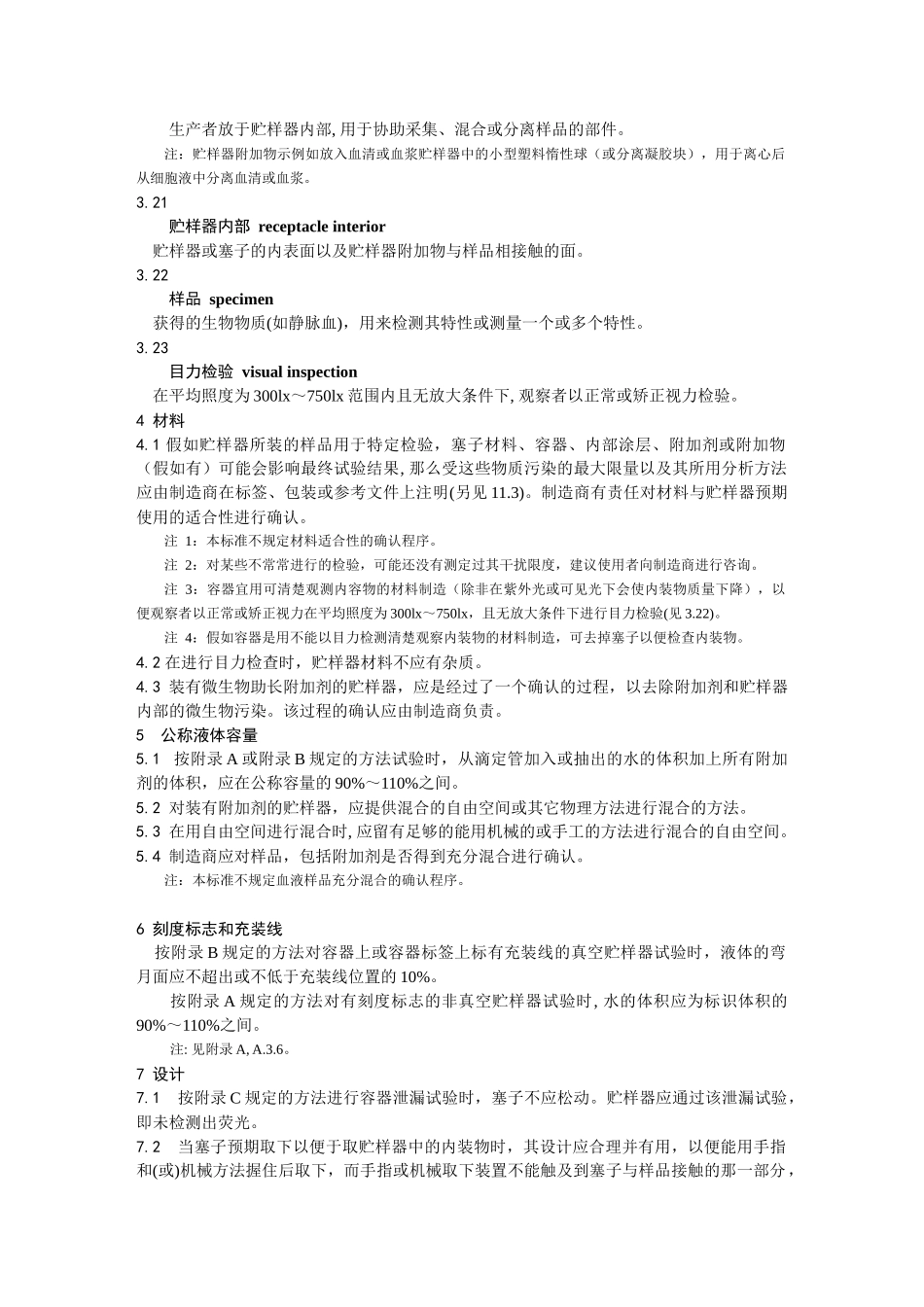 EN14820-2024一次性使用人体静脉血样采集容器资料_第3页