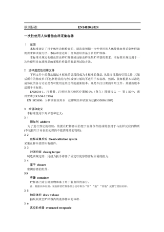 EN14820-2024一次性使用人体静脉血样采集容器资料