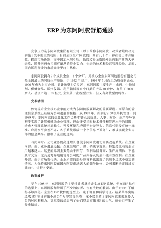 ERP为东阿阿胶舒筋通脉