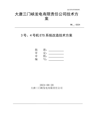ets改造方案最终