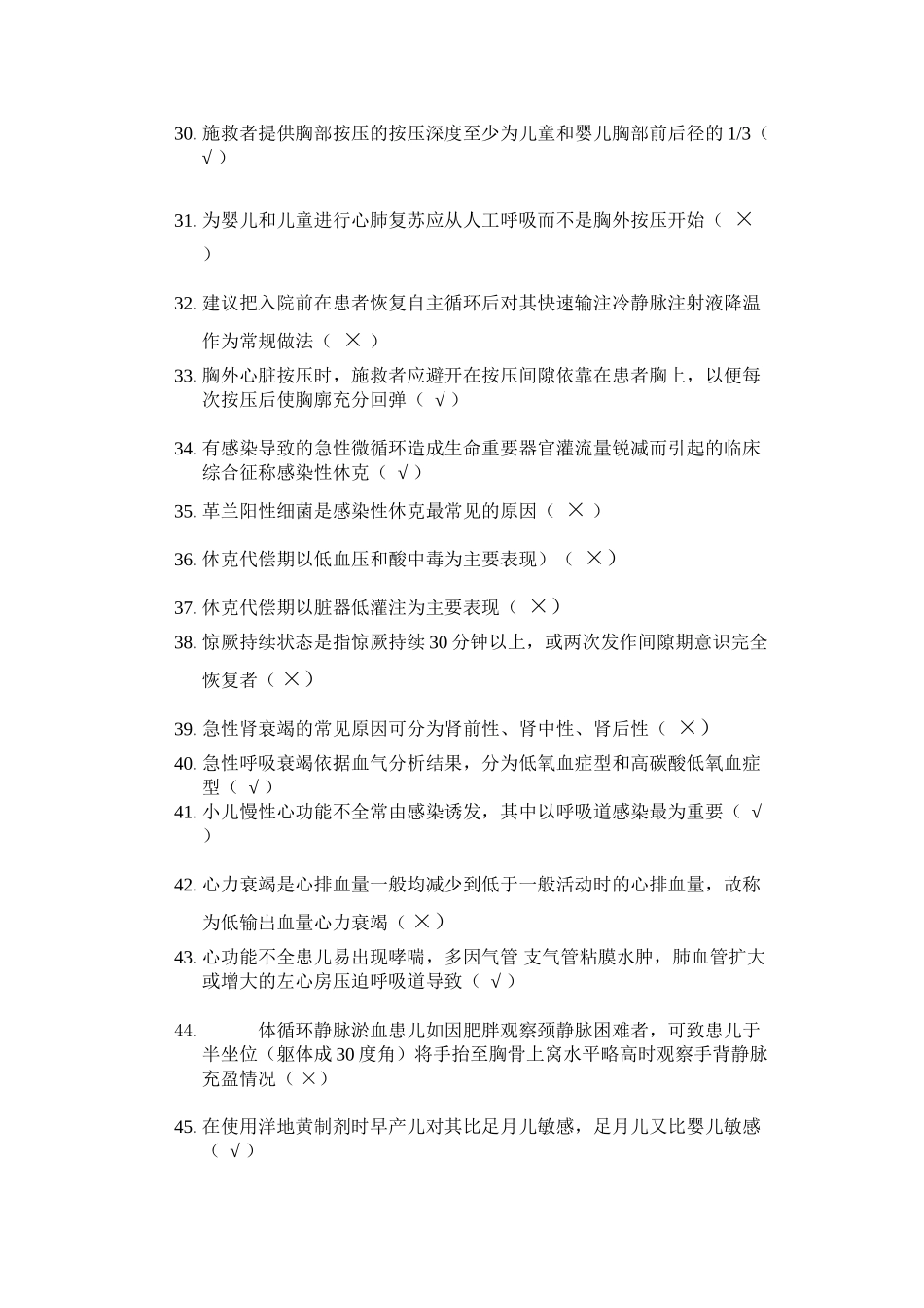 E答儿科危重症判断题_第3页