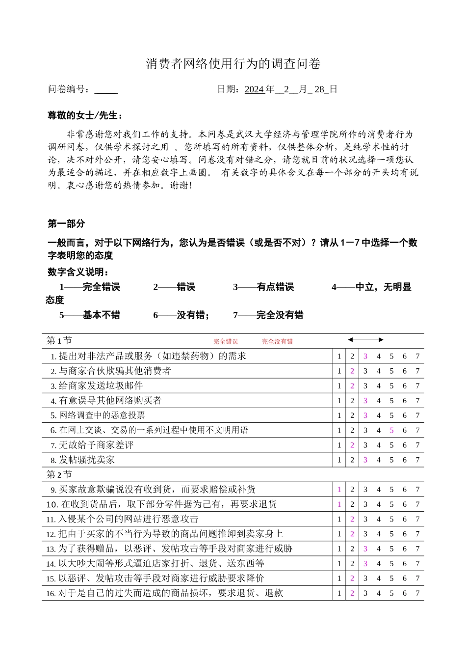F关于网上消费者非道德行为的调查问卷_第1页