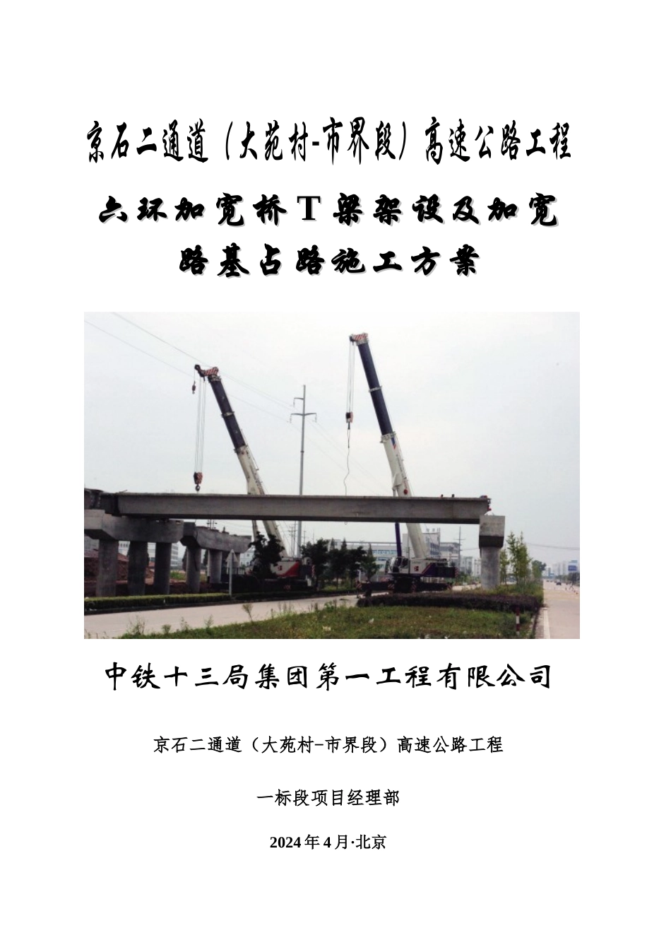 f六环加宽桥T梁架设及路基结构层施工方案_第1页
