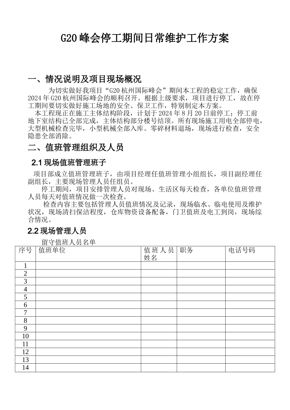 G20峰会一工地一方案剖析_第3页