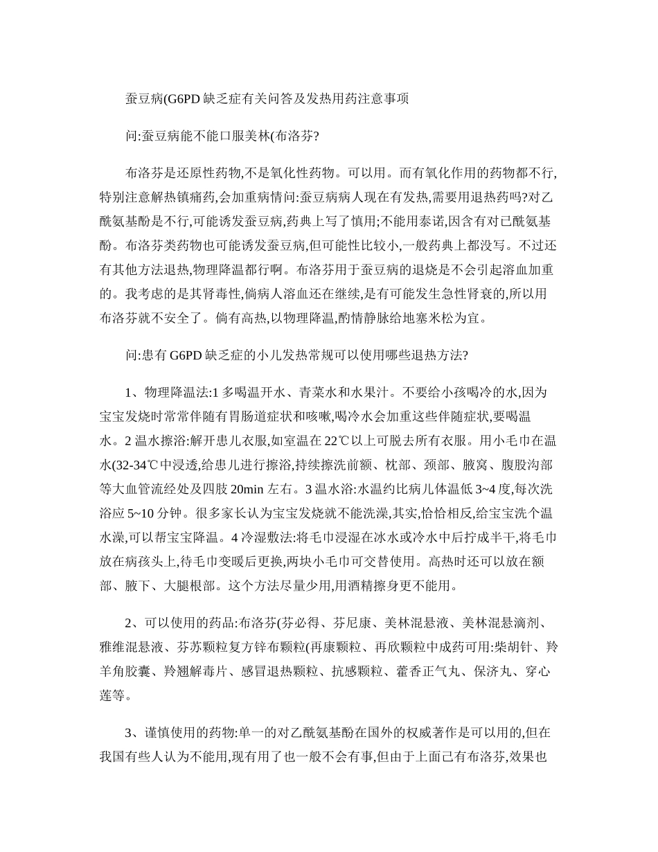 G-6-PD缺乏症用药注意事项_第1页
