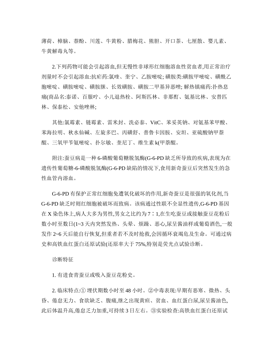 G-6-PD缺乏症用药注意事项_第3页