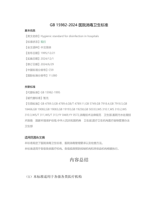 GB-15982-2024-医院消毒卫生标准