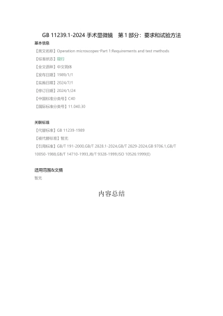 GB-11239.1-2024-手术显微镜-第1部分：要求和试验方法