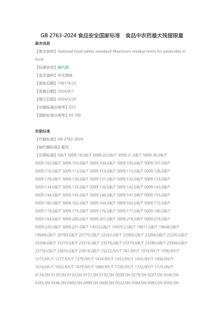 GB-2763-2024-食品安全国家标准-食品中农药最大残留限量