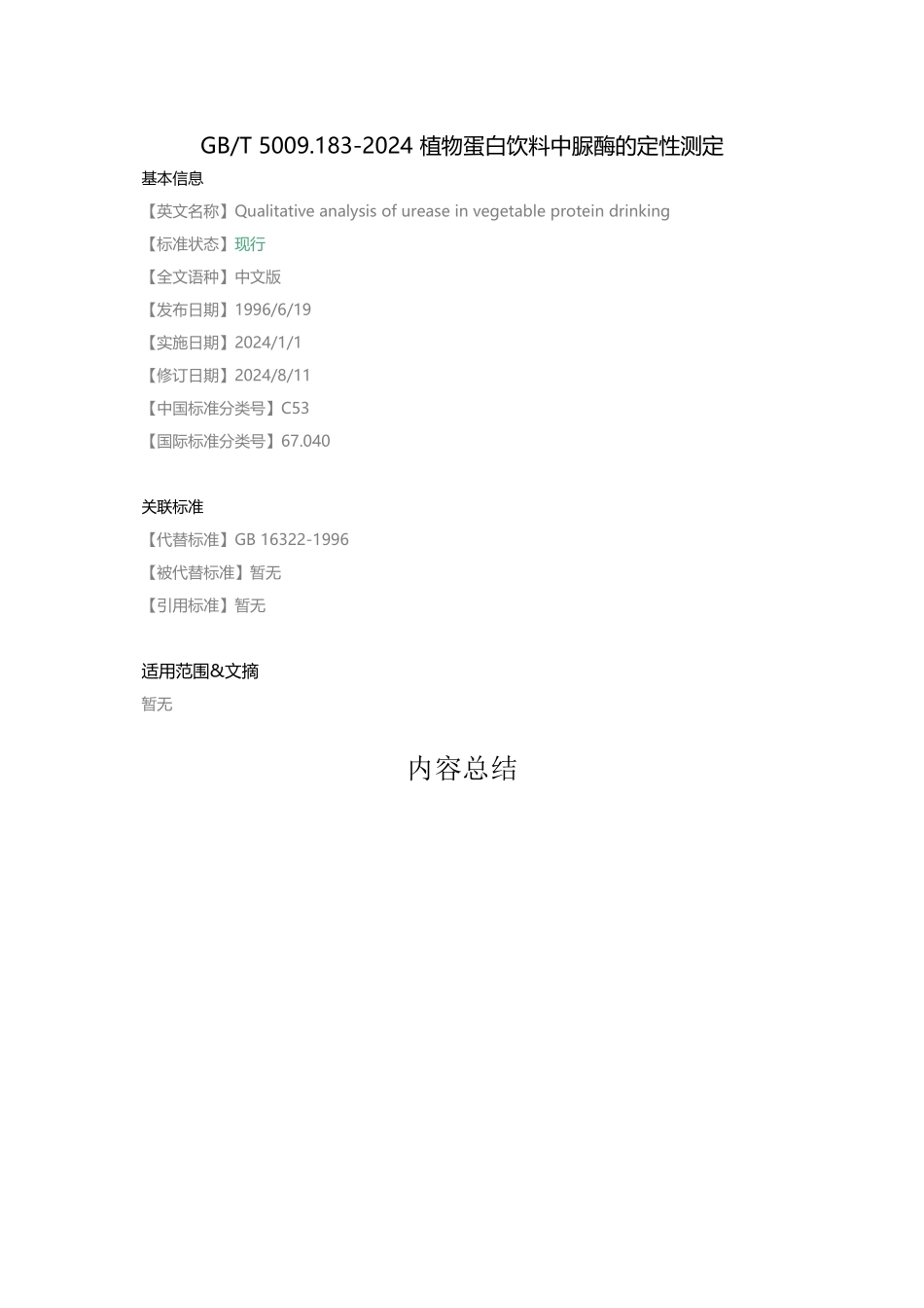 GB-T-5009.183-2003-植物蛋白饮料中脲酶的定性测定_第1页