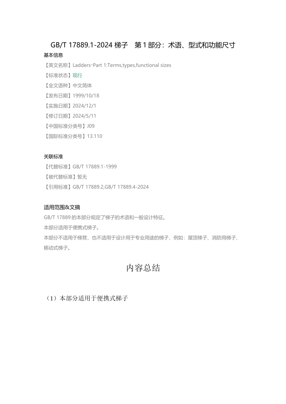 GB-T-17889.1-2024-梯子-第1部分：术语、型式和功能尺寸_第1页