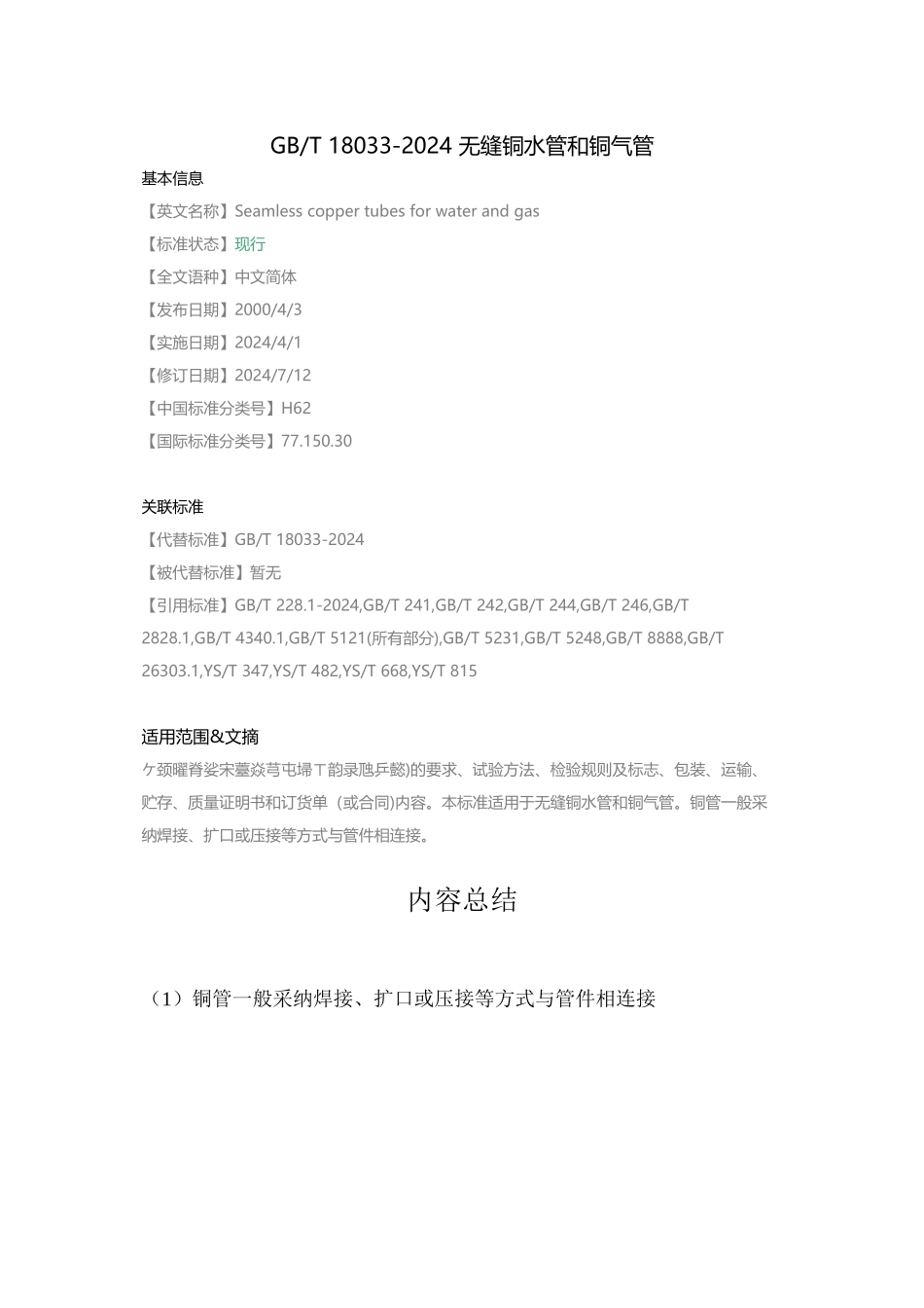 GB-T-18033-2024-无缝铜水管和铜气管_第1页