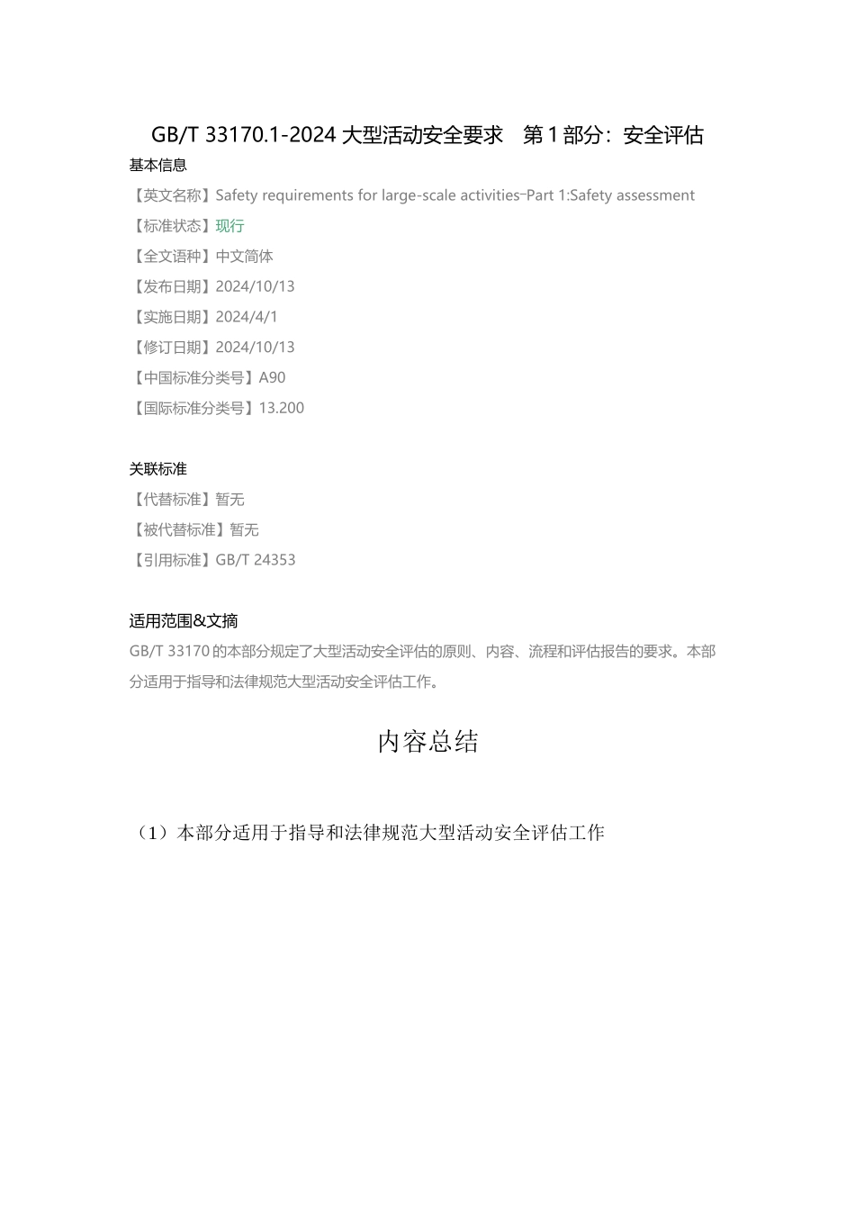 GB-T-33170.1-2024-大型活动安全要求-第1部分：安全评估_第1页