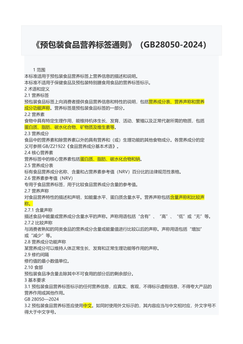 GB28050食品营养通则.._第1页