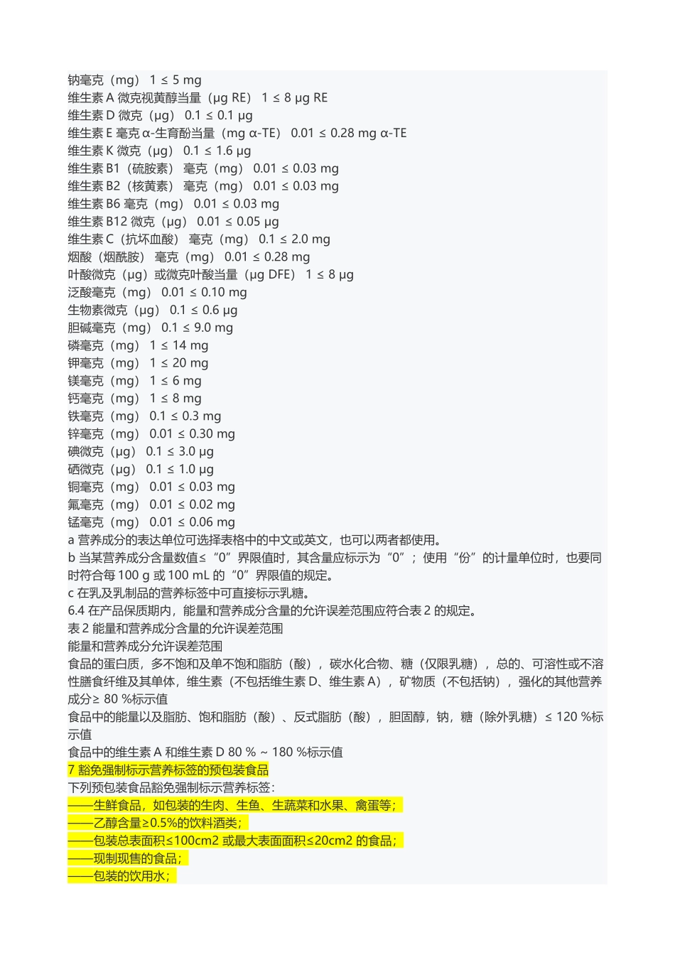 GB28050食品营养通则.._第3页