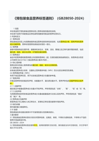 GB28050食品营养通则..