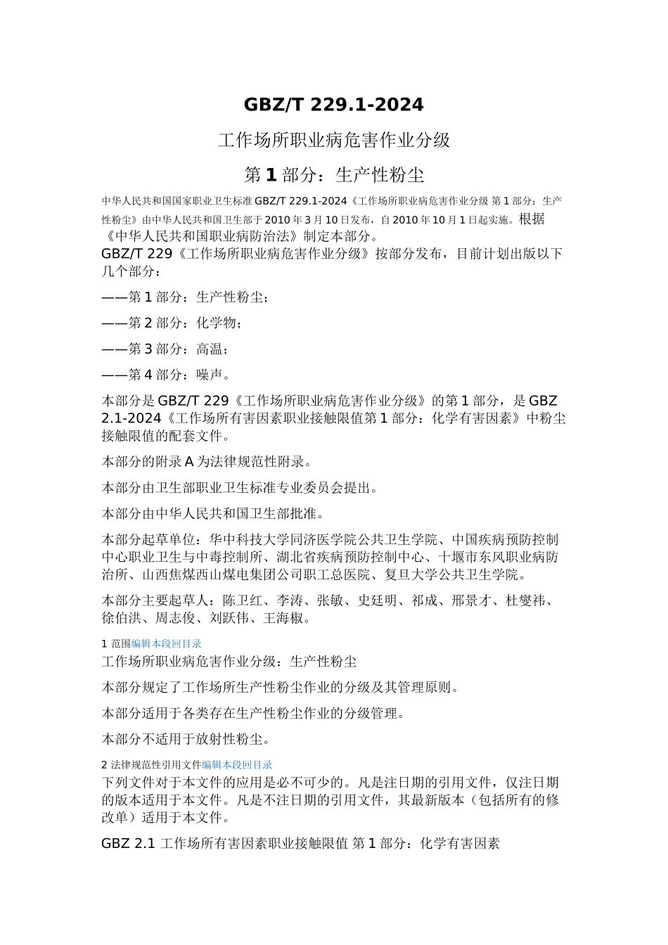 GBZT-229.1-2024工作场所职业病危害作业分级--第1部分：生产性粉尘_第1页