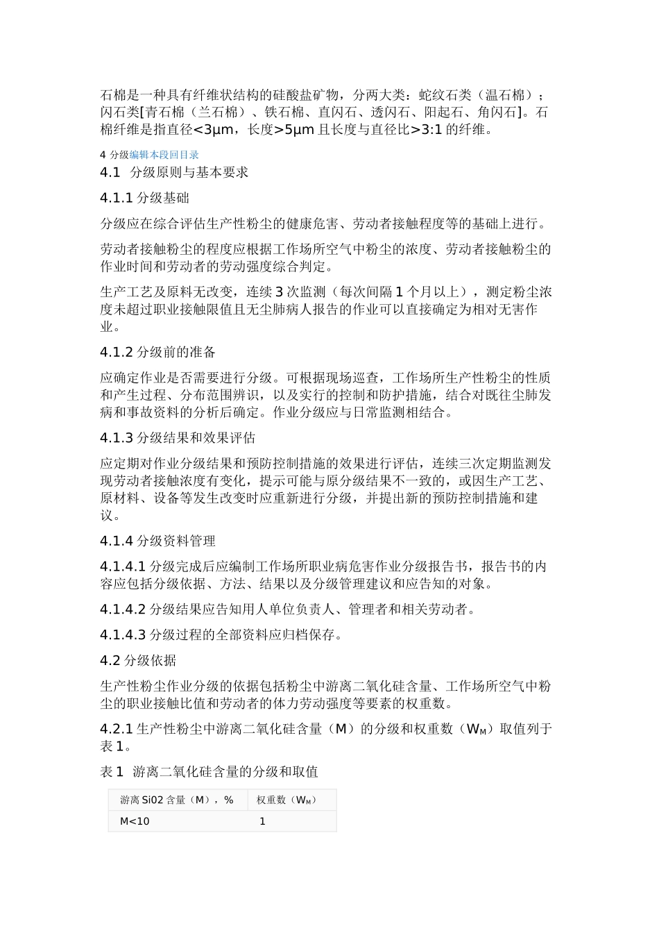 GBZT-229.1-2024工作场所职业病危害作业分级--第1部分：生产性粉尘_第3页