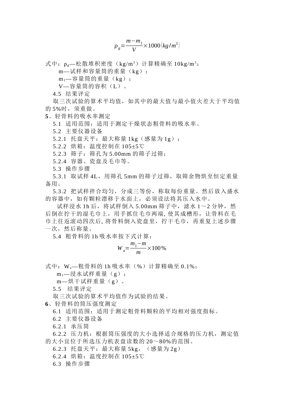 GBT17431.2-1998轻骨料检测实施细则_第3页