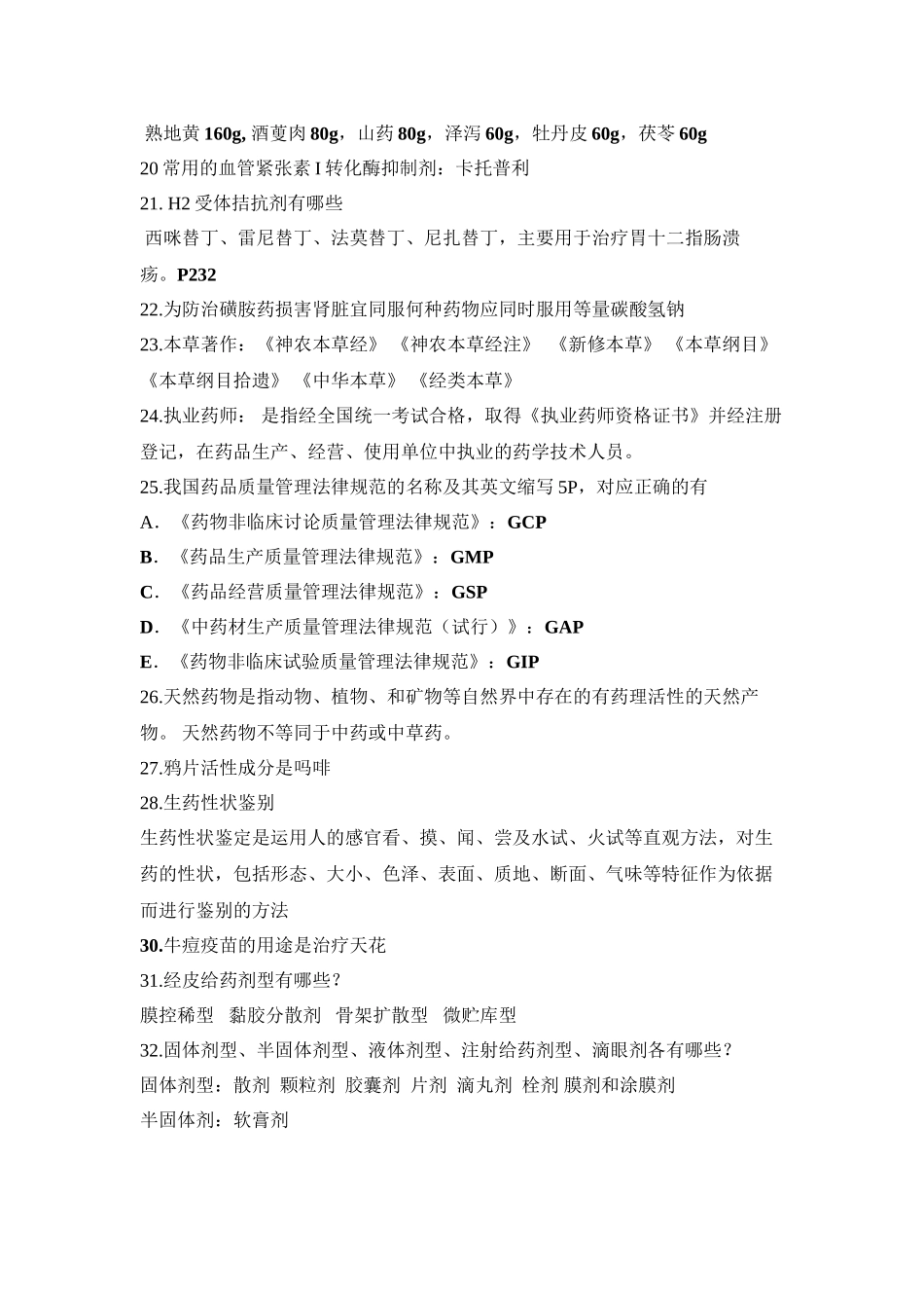 GDPU2024药学概论重点_第2页