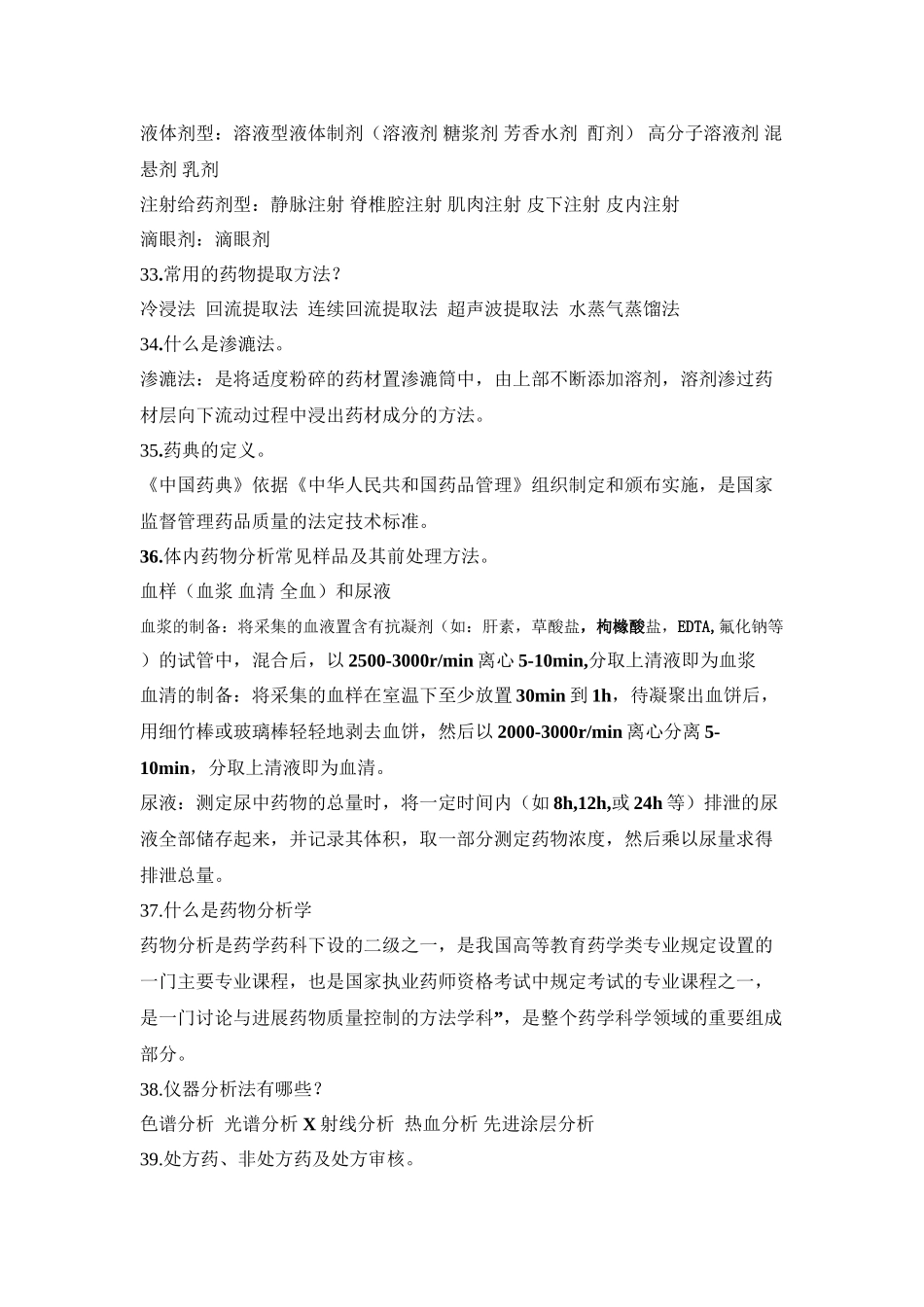 GDPU2024药学概论重点_第3页