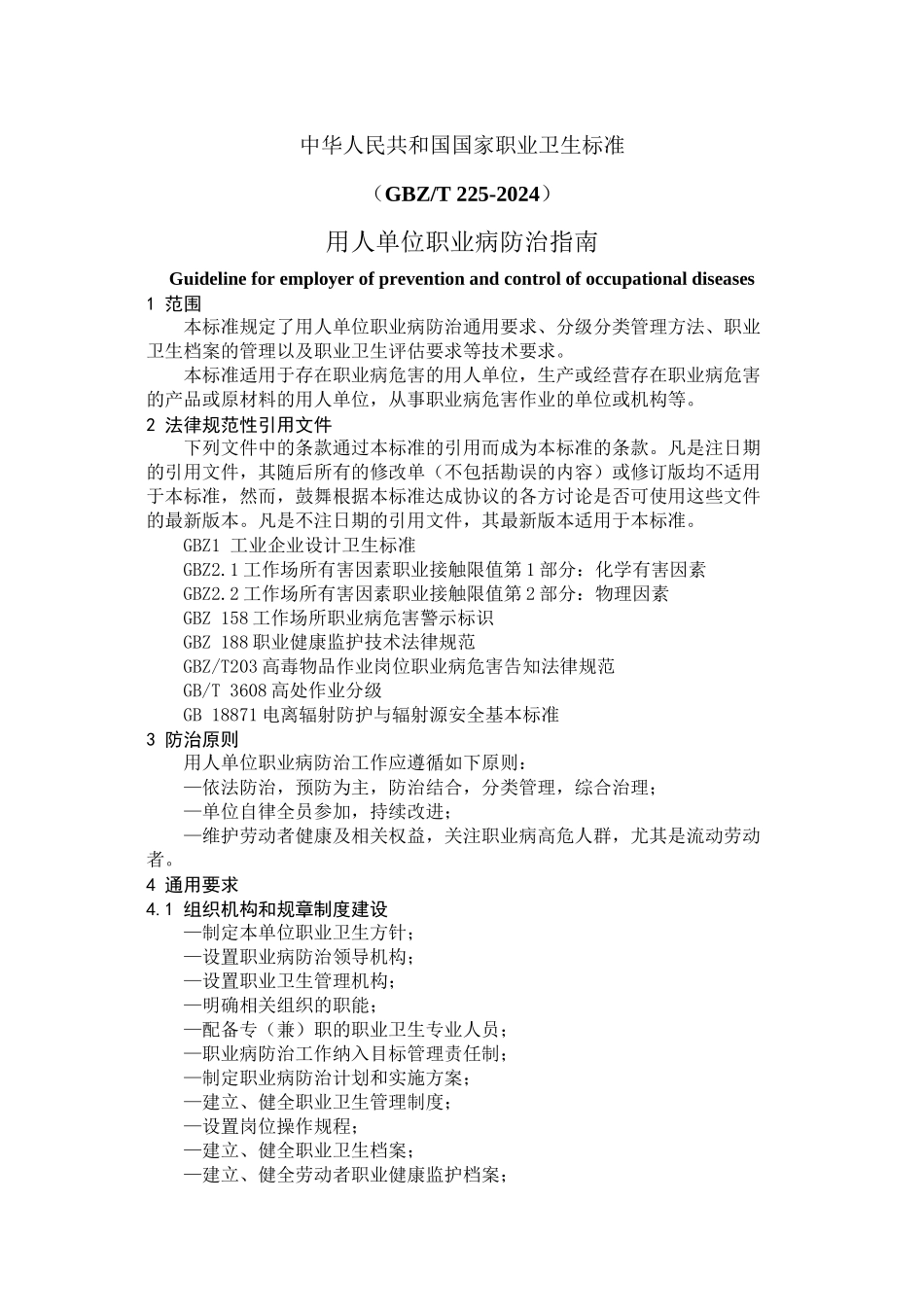 GBZT225-2024-职业病防治指南_第1页
