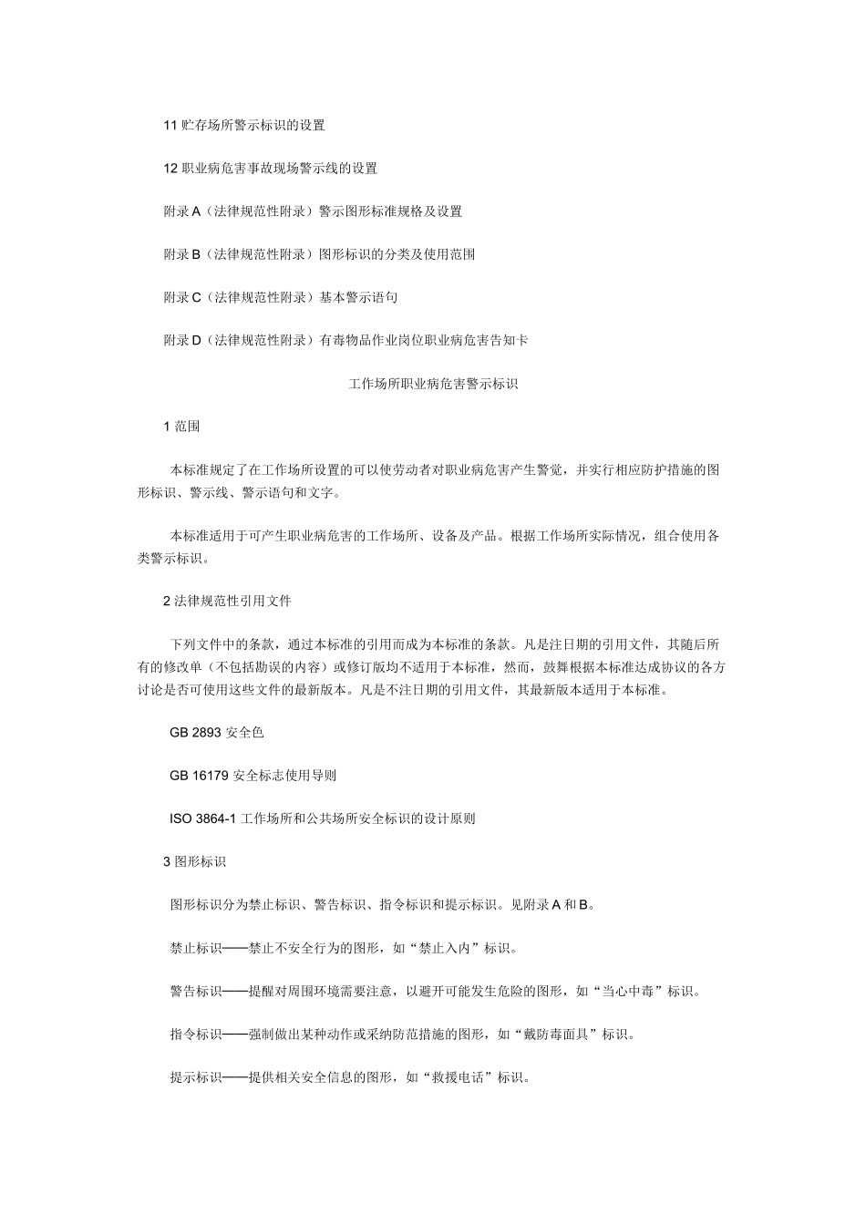 GBZ158-2003工作场所职业病危害警示标识_第2页