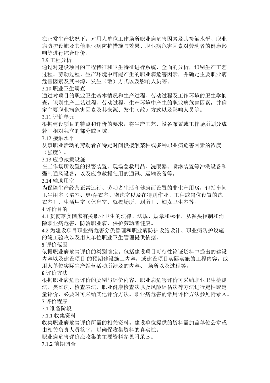 GBZT277-2024职业病危害评价通则word版_第3页