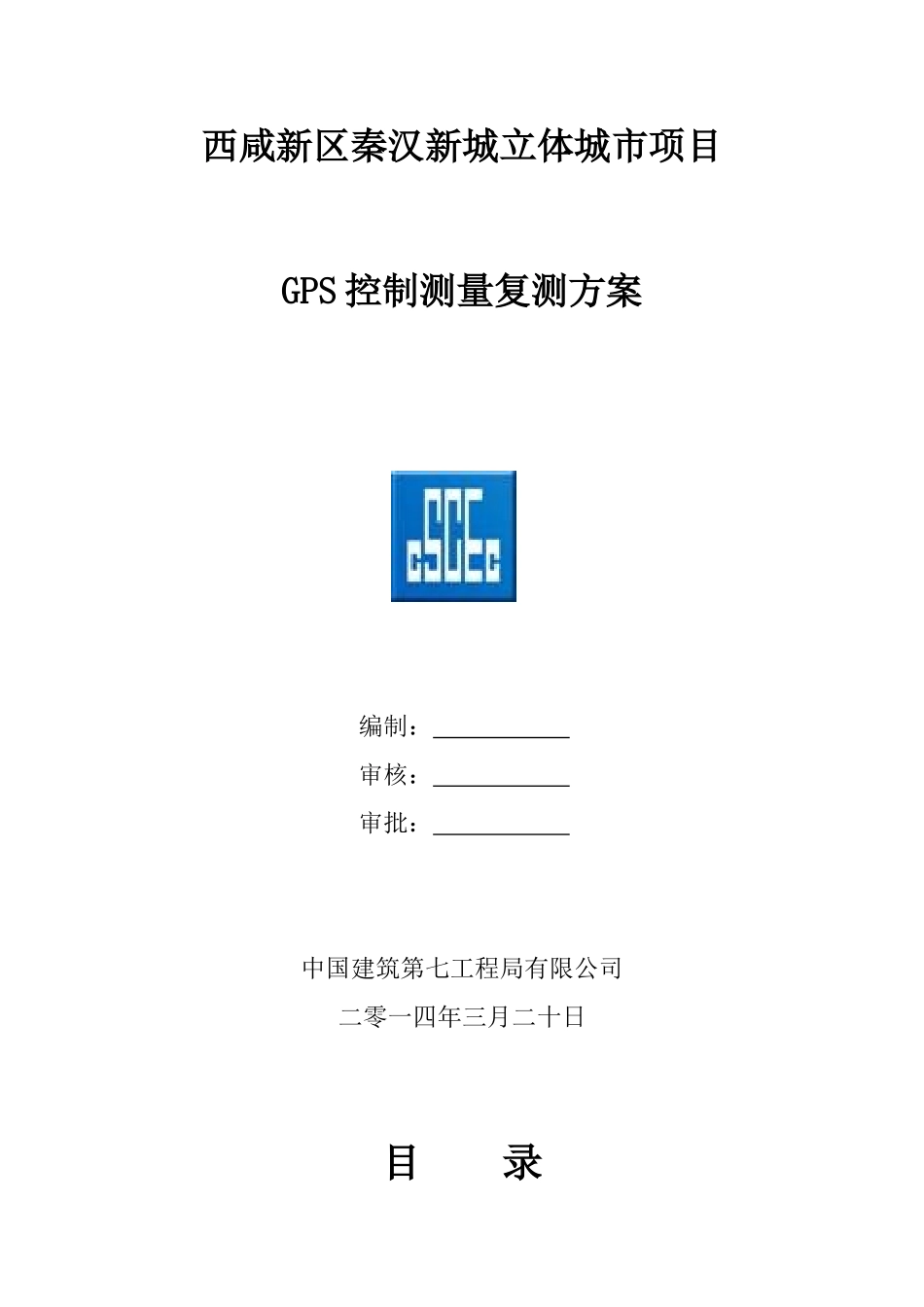 GPS控制测量复测方案_第1页